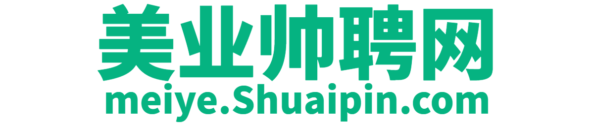 美业帅聘网(SHUAIPIN.COM)美业招聘就上【美业帅聘官网】